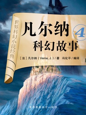 cover image of 凡尔纳科幻故事4